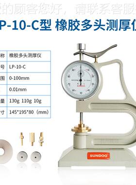 橡胶多-0头测厚仪LP1-C 硫化LP-10-C橡胶塑料测制品厚度量仪