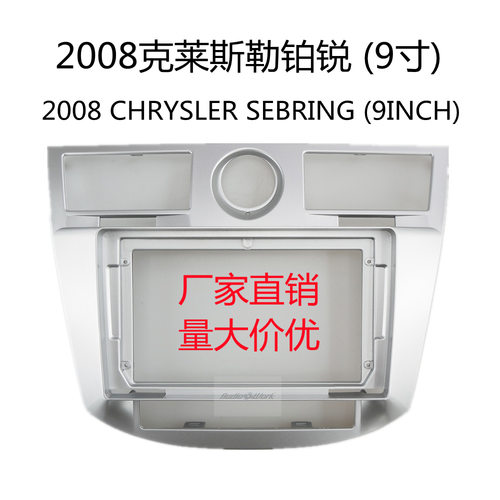 适用2008克莱斯勒铂锐9寸中控导航面框安卓大屏导航百变套框面板