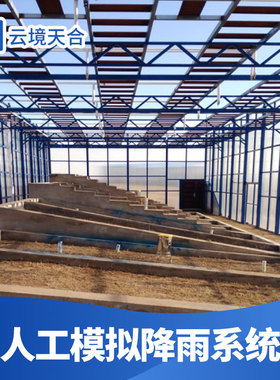 全智控水土保持数字高精度人工模拟降雨系统 TH-MY1 云境天合
