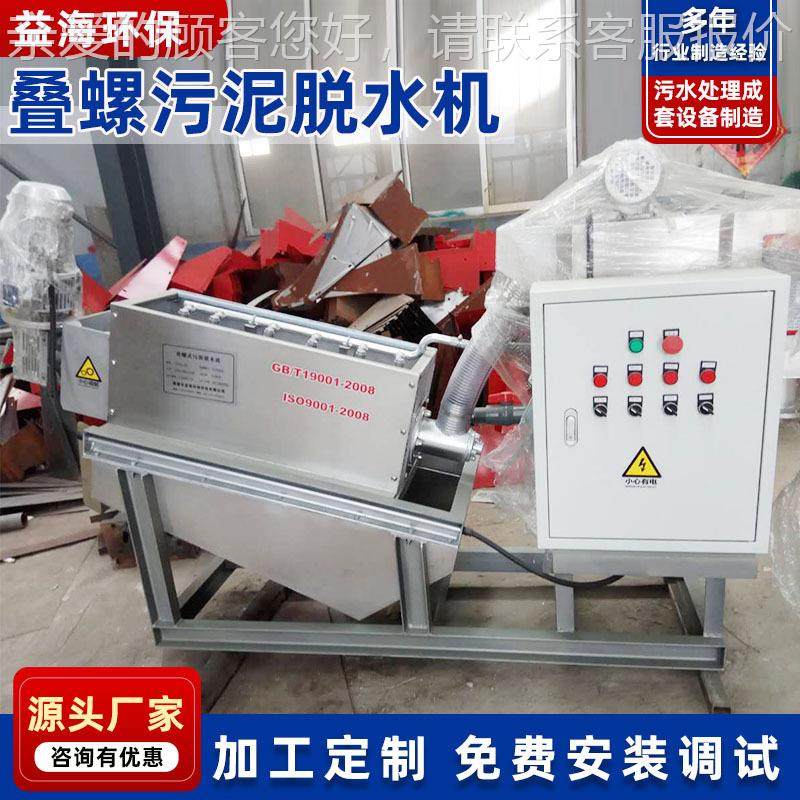 厂家泥供应叠螺式污不脱水机 脱锈钢HDL-101叠螺污泥水机 污泥处,五金/工具,水质污染防治设备,淘宝优惠券,粉丝福利购,淘宝优惠卷