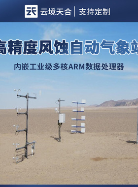 高精度风蚀自动气象站云境天合TH-FS1智慧云联数字全自动集沙系统