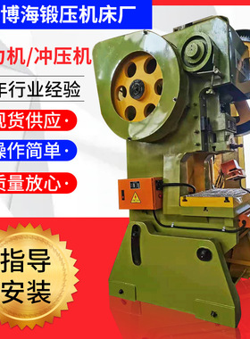 上海冲床.JB23-10T/16T/25T/40T/63T/80T/100T/系列冲压机