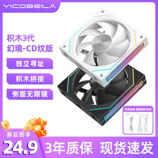 亿科贝拉幻境Pro积木拼接机箱风扇12CM独立寻址异步风扇CD纹
