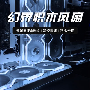 亿科贝拉幻界积木风扇无线拼接PWM温控ARGB异步独立寻址散热风扇
