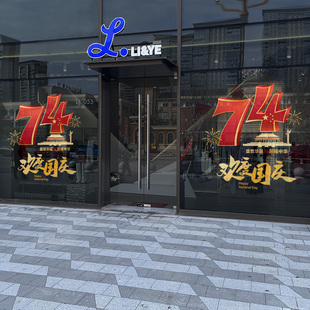 饰布置门店铺橱窗喜迎欢度十一国庆主题氛围静.电玻璃贴 国庆节装