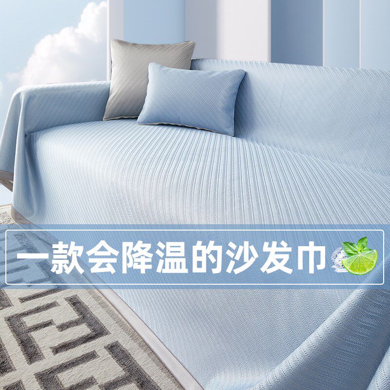 2新款凉感沙发盖布巾全盖夏季凉席罩冰丝坐垫防滑夏天坐垫