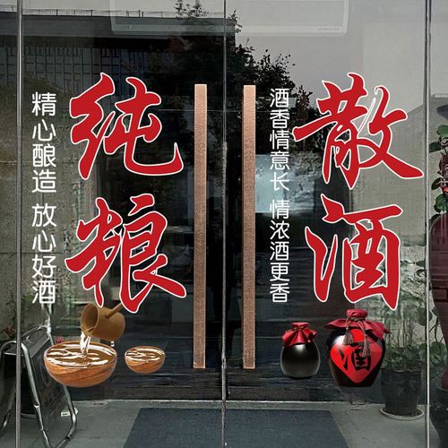 纯粮散酒玻璃门贴纸装饰布置零售酒店酒馆酒文化广告文字静电贴画
