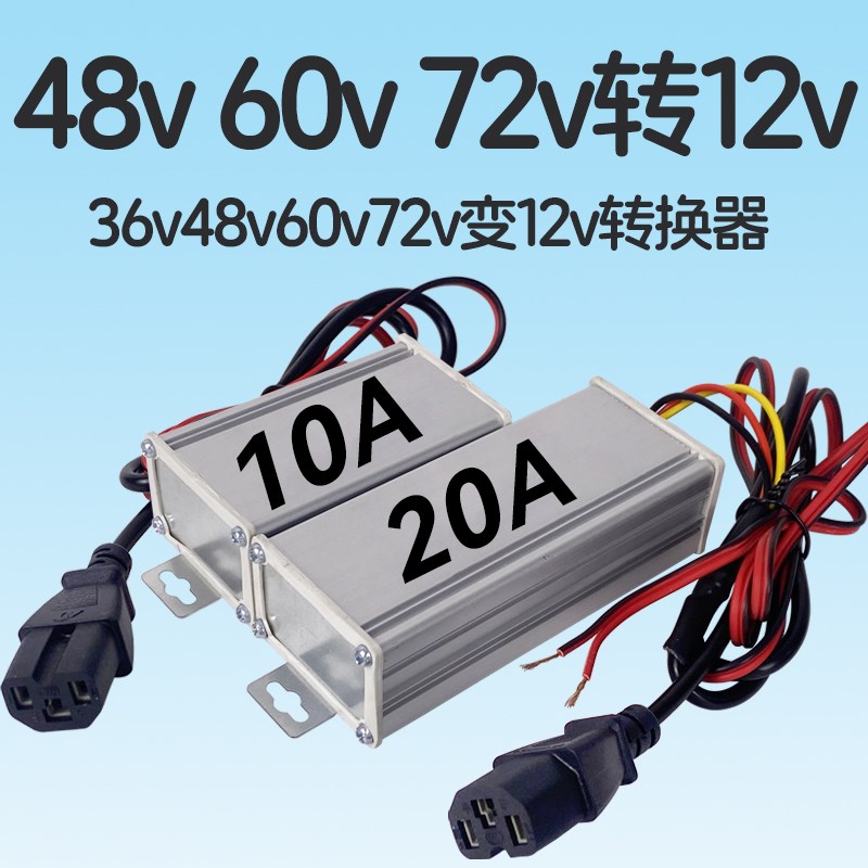 36v48v60v72v转12vv转换器电车电源电压逆变器降压器变12伏大功率