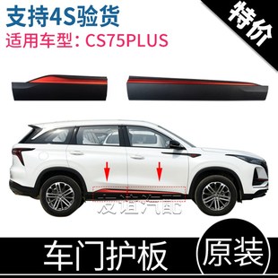 饰车门护板 适配长安CS75PLUS前后下防撞板防擦防护条红色W装