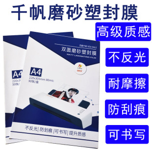 千帆A4磨砂塑封膜kA3过胶膜文件保护膜哑面膜8C照片膜相片膜75MIC