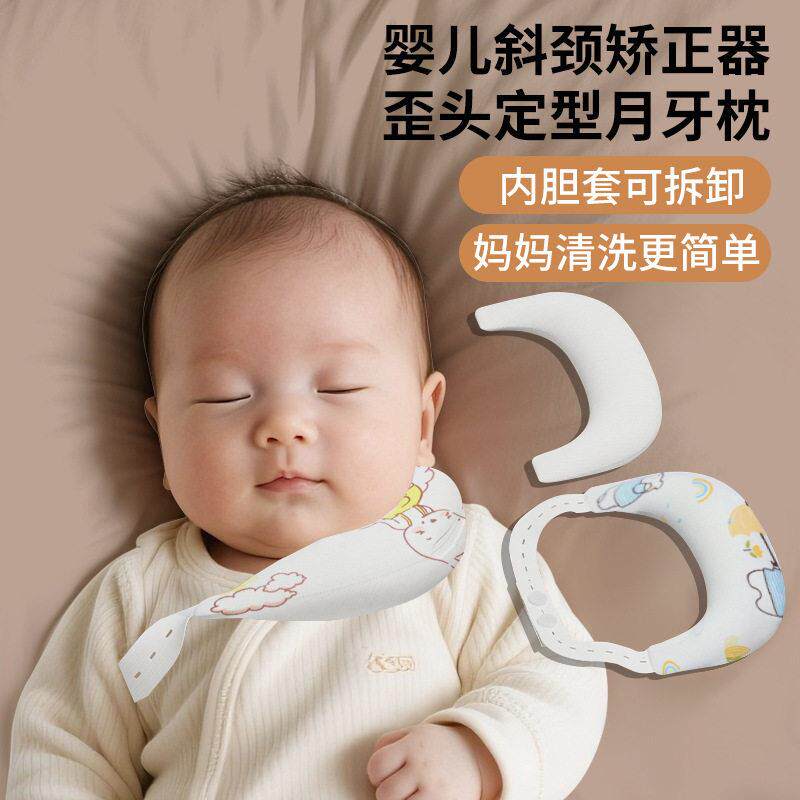 斜颈矫正器月牙枕定型枕头婴儿0到6个月儿童歪脖子偏头颈托