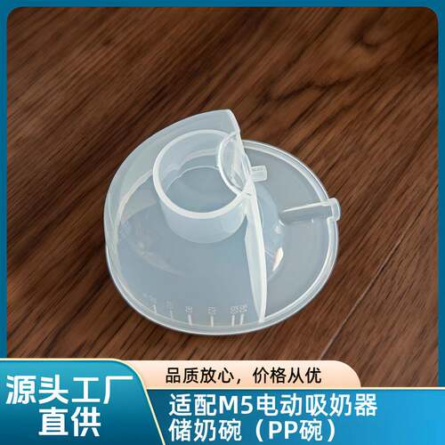 适配M5吸奶器配件PP碗储奶碗随心杯集乳罩储奶杯食品级材质免手扶