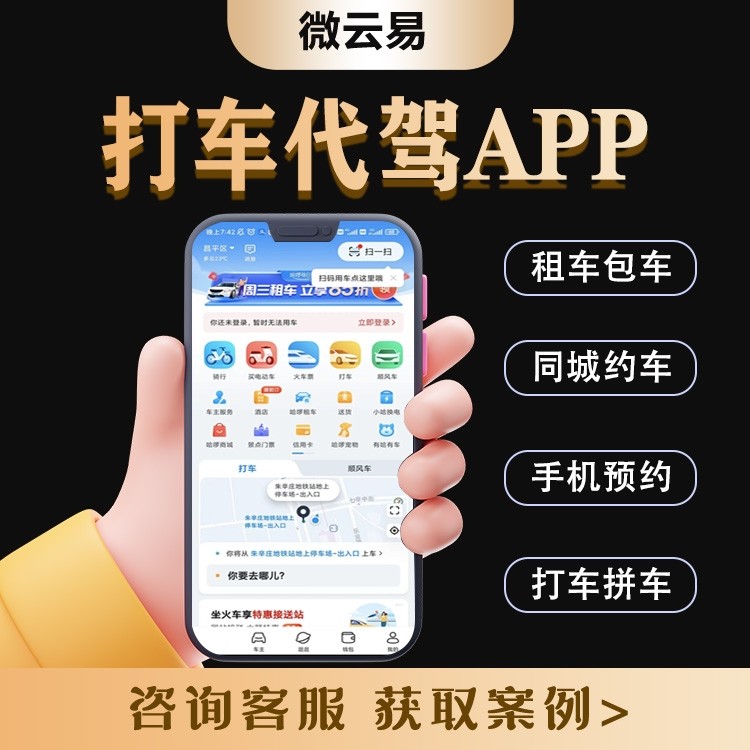 代驾打车网约车拼车顺风车小程序APP软件定制开发系统源码交付