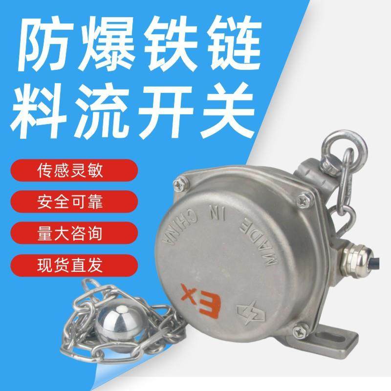防爆型HQLL-02GH-A料流检测器LLG-3铁链型堵煤堵料装置防爆