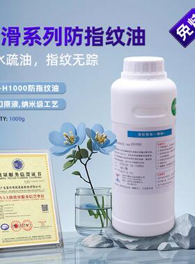 厂家价格AF-H1000防污疏水疏油性纳米防指纹油高顺滑耐磨防指纹油