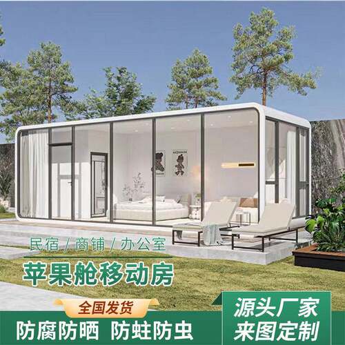 Applecabinmobilehouse外贸苹果舱民宿移动房木集成房屋