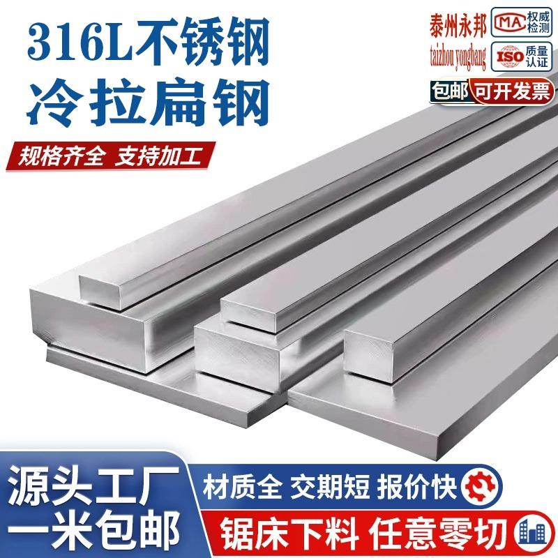 316L不锈钢扁钢拉丝冷拉实心扁条超厚不锈钢排型钢板Z条零切加工