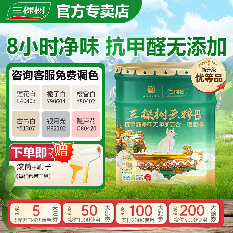 三棵树乳胶漆抗甲醛五合一白色室内家用墙面漆内墙自刷油漆涂料
