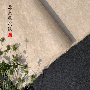 周鸿昌土纸本色构皮纸西和麻纸原色老手艺人造纸楷书隶书行书草书