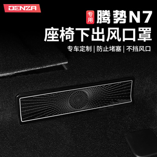 适用腾势N7座椅下出风口罩喇叭罩车顶阅读灯罩内饰改装 饰贴配件