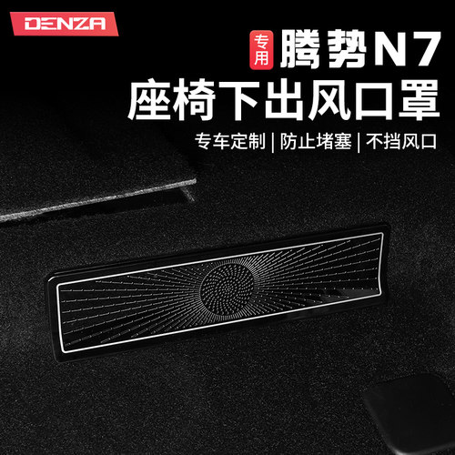 适用腾势N7座椅下出风口罩喇叭罩车顶阅读灯罩内饰改装饰贴配件