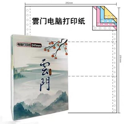 雲门电脑打印纸800页撕边三联二等分四联二等分发货单出货入货单