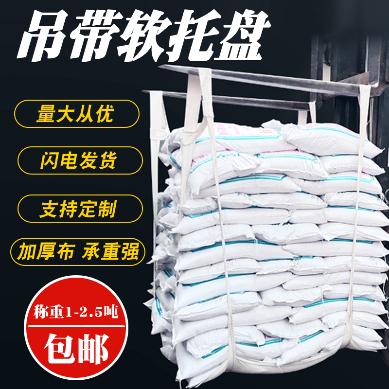 吨兜吨袋吊袋吨包袋吊带软托盘y吊兜吨袋1吨2吨包片太空包吊装网