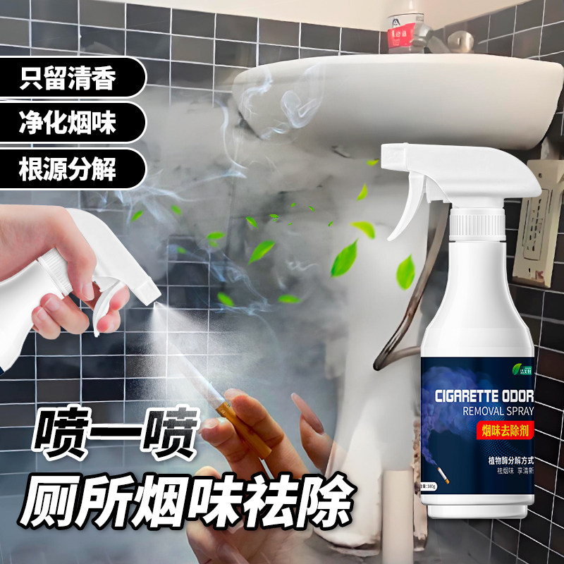 厕所卫生间浴室专用烟味去除剂厕所除臭味异味霉味根源分解除臭剂