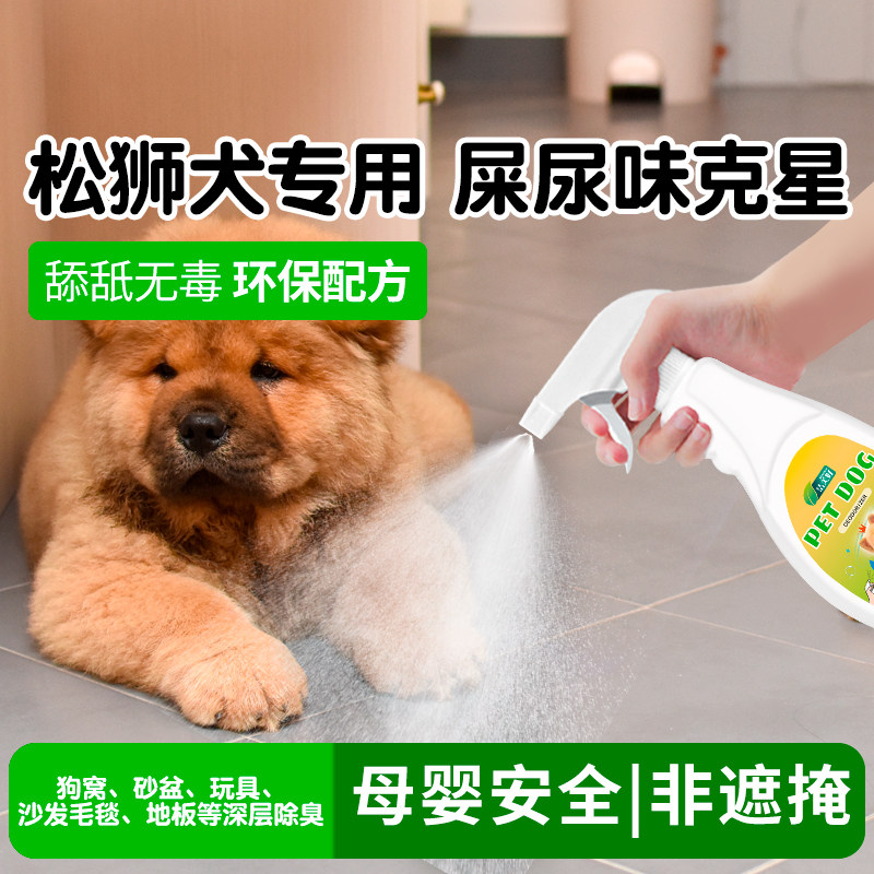 宠物消臭剂松狮犬专用去体味去屎尿骚味除臭喷雾狗窝除异味除味剂