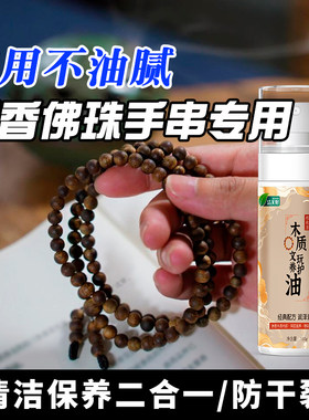 沉香手串保养油盘玩包浆上色玉化