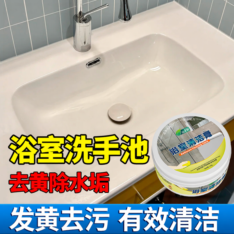 洗手池清洁膏陶瓷洗脸盆去黄渍去水垢清洗剂浴室洗手面盆清洁神器