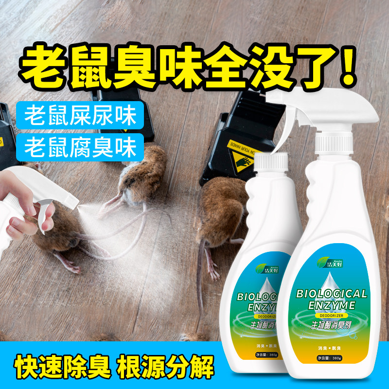 袪死老鼠除臭剂去异味尸体腐臭味
