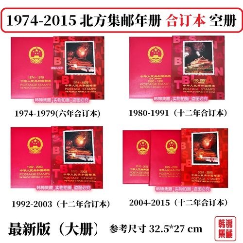 北方合订本1974-1979集邮定位1980-1991空册1992-2003年邮票年册