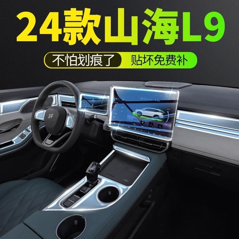 捷途山海L9专用内饰膜贴膜中控屏幕保护膜汽车用品配件改装装饰