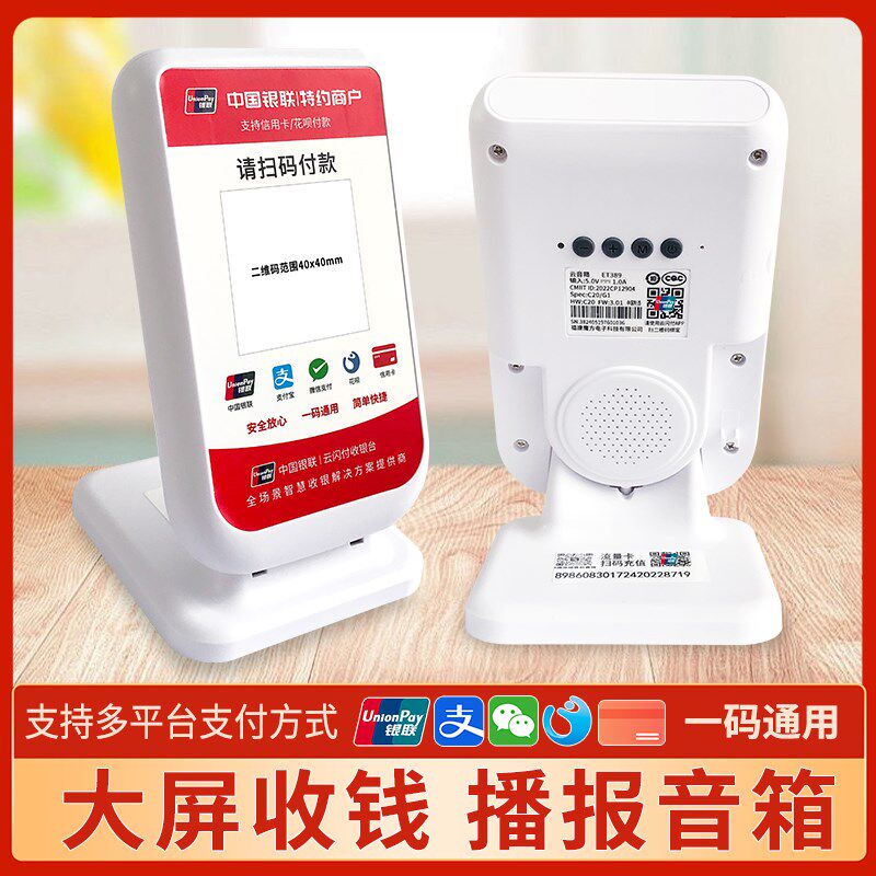 银联云闪付收款云音响个人收银企业商家收钱聚合码真人语音播报器