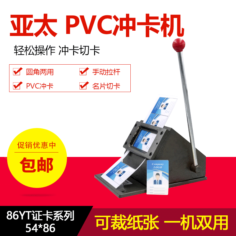 亚太 PVC冲卡机 PVC专用证卡机 手动圆角一机双用可裁纸切卡54*86