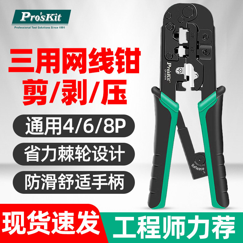 宝工CP-376TR网线钳超5五类六6类电话线网络压接钳水晶头压线钳子