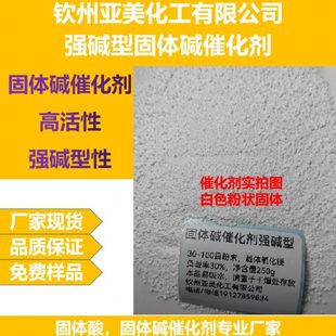 强型固体催化剂酯交换缩合非均相催化适用固体