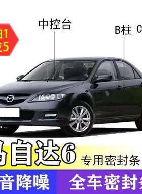 Mazda专用全系汽车B柱C柱仪表中控台密封条车门缝隔音防尘降噪