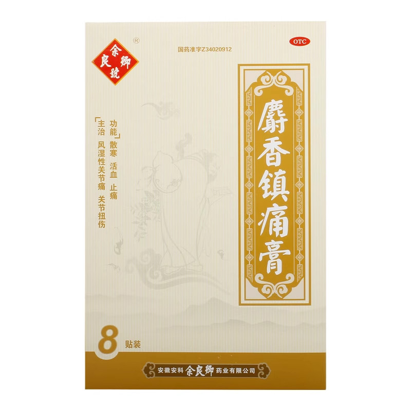 余良卿号麝香镇痛膏7cm*10cm*8贴/盒活血散寒关节扭伤风湿关节痛,OTC药品/国际医药,风湿骨外伤,淘宝优惠券,粉丝福利购,淘宝优惠卷