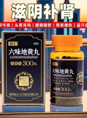 唐王 六味地黄丸 300丸*1瓶/盒(每8丸重1.44g) 滋阴补肾 肾阴亏损