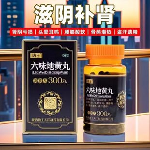 唐王 六味地黄丸 300丸*1瓶/盒(每8丸重1.44g) 滋阴补肾 肾阴亏损