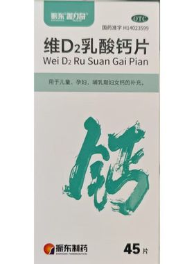 振东 维D2乳酸钙片 0.16:12.6μg*45片*1瓶/盒 效期到26年11月