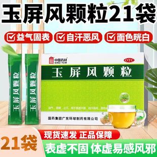 中国药材玉屏风颗粒5g*21袋益气固表止汗自汗恶风体虚易感风邪