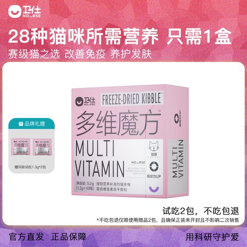 卫仕猫多维魔方冻干维生素