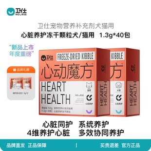 卫仕心动魔方含辅酶Q10猫咪狗狗保护心脏养护心肺系统宠物冻干