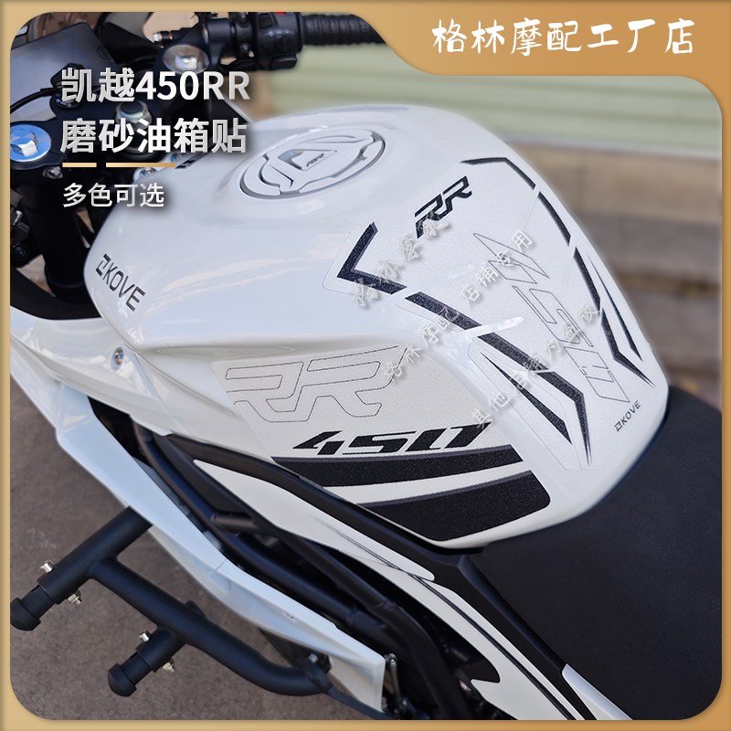 适用凯越450RR改装油箱保护磨砂贴纸鱼骨护腿贴防刮装甲贴轮毂贴