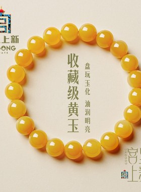 宫里上新天然黄玉手串女款缅黄散珠珠子手链男盘玩手饰生日礼物