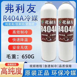 R404a制冷剂 弗利友冷库冷藏车船空调冷媒制冷机雪种冰种毛重650g