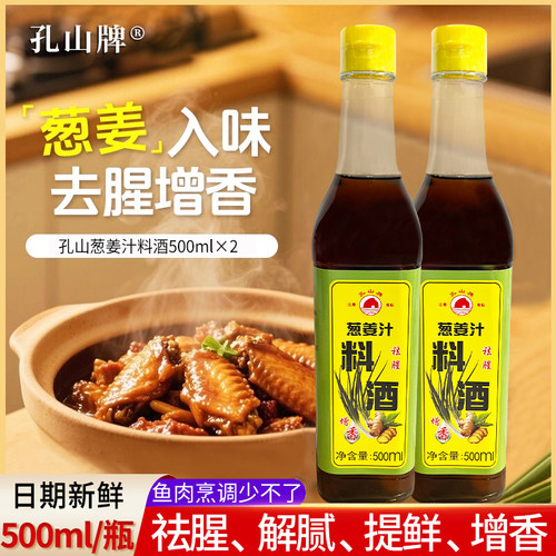孔山调味品葱姜汁料酒500ml*2厨房烹饪调料清蒸红烧家用去腥调料